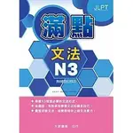 滿點文法N3日本語能力試驗 友松悅子、福島佐知、中村かおり 2019 大新