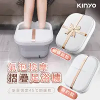 在飛比找momo購物網優惠-【KINYO】氣泡按摩摺疊足浴機/泡腳機(獨家經典款)