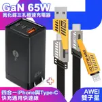 MYSTYLE 65W GAN氮化鎵極速充電器-黑+AWEI 雙子星四合一IPHONE與雙TYPE-C通用快速線