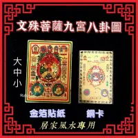 在飛比找蝦皮購物優惠-【紅磨坊】八卦 九宮八卦 雷射紙卡 文殊燙金九宮八卦一張大中