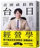 吉田社長的台日經營學︰台灣最大的日本旅遊情報網站「樂吃購！日本」創辦人吉田皓一，不藏私公開台日跨國企業的經營秘訣 (二手書)