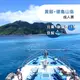 【宜蘭】新福豐36號賞鯨＋環龜山島-成人票Ⓗ 【宜蘭】新福豐36號賞鯨＋環龜山島-成人票Ⓗ