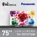 【晉城企業】TH-75FX770W PANASONIC國際牌  75吋  4K 聯網電視