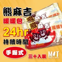 在飛比找momo購物網優惠-【熊麻吉】現貨 手握式暖暖包 發熱持續24小時 100%台灣