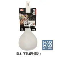 在飛比找蝦皮購物優惠-✨現貨✨日本KM.1097 不沾便利湯勺 塑膠湯匙 湯勺 湯
