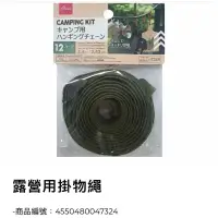 在飛比找蝦皮購物優惠-日系品牌露營野餐小物-露營用掛物繩