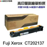 在飛比找樂天市場購物網優惠-Fuji Xerox CT202137 高印量副廠碳粉匣 適