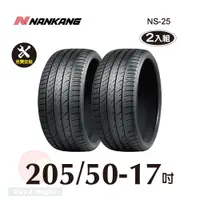 在飛比找PChome24h購物優惠-南港 NANKANG NS25 205-50-17操控性能胎