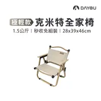 在飛比找蝦皮商城優惠-【DAYOU】克米特椅 露營椅 超輕1.5KG 折疊椅 摺疊