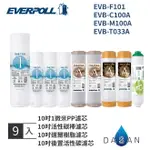 【EVERPOLL】 10吋 一般標準型 通用規格 EVB-F101 + C100A + M100A + T033A 一年份濾心 (9入) MIT