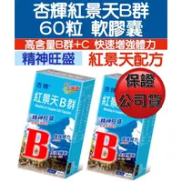 在飛比找蝦皮購物優惠-｛好健康｝杏輝紅景天B群軟膠囊 60粒