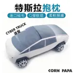 【玉米爸特斯拉配件】TESLA MODEL3/Y 特斯拉抱枕(特斯拉 抱枕 CYBERTRUCK PICKUP皮卡 頭枕)