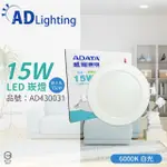 【ADATA 威剛】4入 LED 15W 6000K 白光 全電壓 15CM 崁燈 _ AD430031