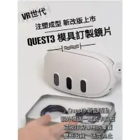 在飛比找蝦皮商城精選優惠-//VR 世代// 適用於 Quest 3 鏡片 近視鏡片 