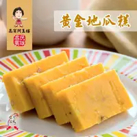 在飛比找momo購物網優惠-【高賓阿玉嬸】黃金地瓜糕 九片/包 三包入