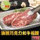 【享吃肉肉】澳洲巧克力和牛板腱牛排5包(150g±10%/包)