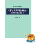 民事法理與判決研究(四)-消費者保護法專論(2),詹森林 元照 9789574142408 <華通書坊/姆斯>