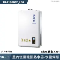 在飛比找有閑購物優惠-莊頭北【TH-7168BFE_LPG】16公升屋內恆溫強排熱