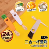 在飛比找蝦皮商城優惠-杯蓋清潔刷【ARZ】【D203】保溫瓶蓋刷 細縫刷 縫隙凹槽