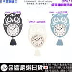 {金響日貨}現貨,日本原裝,OWL CLOCK,貓頭鷹時尚鐘擺掛鐘,掛鐘,時鐘,開運,招財,納福,商賣繁盛