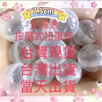 在飛比找蝦皮購物優惠-⚠️扭蛋殼 ⚠️7.5cm、75mm、5cm全霧透、半彩、全