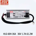 MEAN WELL LED驅動器HLG-60H-36A 60W 36V LED開關電源110V/220V AC轉36V