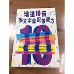 （二手書）笛藤「增進10倍英文字彙記憶能力」蔣爭，原價320，便宜賣100元！