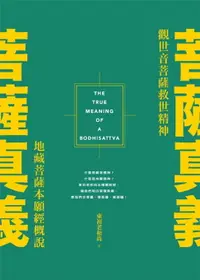 在飛比找樂天市場購物網優惠-【電子書】菩薩真義：觀世音菩薩救世精神．地藏菩薩本願經概說