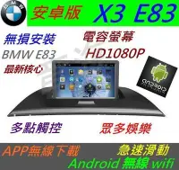 在飛比找Yahoo!奇摩拍賣優惠-安卓版 BMW X3 E83 音響 Android 主機 導