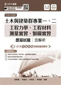 在飛比找TAAZE讀冊生活優惠-土木與建築群專業一、二歷屆試題 升科大四技-2019年版