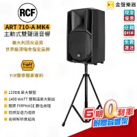 在飛比找蝦皮購物優惠-RCF ART 710-A MK4 主動式喇叭 主動雙向喇叭