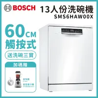 在飛比找Yahoo奇摩購物中心優惠-BOSCH 博世 13人份 獨立式洗碗機 含基本安裝 (SM