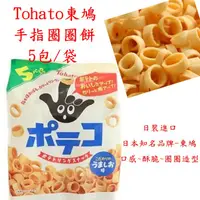 在飛比找蝦皮購物優惠-Tohato東鳩 手指圈圈餅 5包/袋 110g