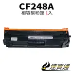 HP CF248A 相容碳粉匣 適用 LASERJET PRO M15W/M15A/M28A/M28W【速買通】