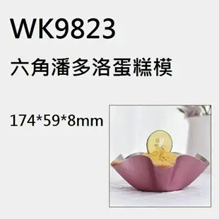 【學廚WK9823-六角星蛋糕模】學廚 WK9823 六角星蛋糕模 布丁 果凍 麵包 烤模 玫瑰金 潘多洛 麵包模 吐司