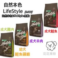 在飛比找蝦皮購物優惠-【免運贈雞腿】自然本色LifeStyle 1.5kg 無穀狗