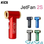 【免運】KICA JETFAN 2S 渦輪扇 小巧迷你 便攜式隨身風扇 手持戶外風扇