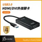 KAIJET J5 CREATE USB 3.0 HDMI/DVI外接顯示卡JUA350