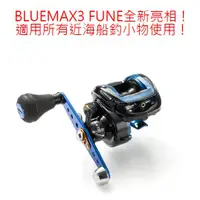 在飛比找蝦皮購物優惠-北海岸釣具 Abu Garcia BLUEMAX3 FUNE