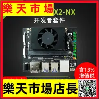 在飛比找樂天市場購物網優惠-智能NVIDIA JETSON TX2 NX開發板套件核心模