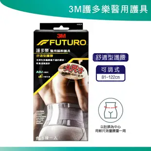 3M FUTURO 護多樂 醫療級 護具 護膝 護腰 護踝 穩定支撐 醫用護具