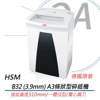 在飛比找PChome24h購物優惠-德國原裝 HSM B32(3.9)直條狀碎紙機