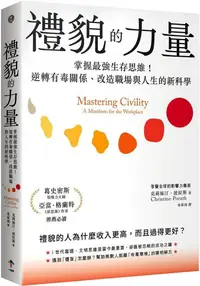 在飛比找PChome24h購物優惠-禮貌的力量：掌握最強生存思維！逆轉有毒關係、改造人生與職場的