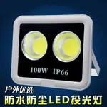 LED投光燈COB防水100W大功率室外照明探照燈廣告燈強光遠程工地燈 交換禮物全館免運