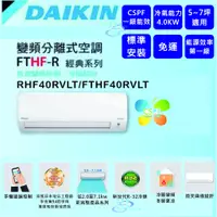 在飛比找蝦皮購物優惠-可議價【上位電器✽免運含安裝✽DAIKIN大金】5~7坪經典