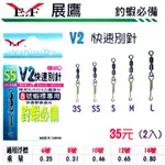 【鄭哥釣具】*E.F. 展鷹 V2 快速別針 3S、2S、S、M、L號 快別 轉環 釣蝦專用快別 快速別針 釣蝦快拆