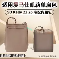 在飛比找蝦皮商城精選優惠-包中包 內襯 適用愛馬仕so Kelly22 26水桶包內膽