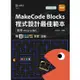 MakeCode Blocks程式設計最佳範本－使用micro：bit－最新版－附MOSME行動學習一點通：影【金石堂】