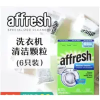 在飛比找蝦皮購物優惠-美國原裝Affresh 洗衣槽清洗錠 洗衣機清潔 槽洗錠洗衣