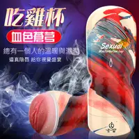 在飛比找蝦皮購物優惠-魔法情趣~Sexual 血色蒼芎 老二吃雞自慰杯